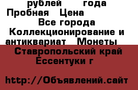 20 рублей 1992 года Пробная › Цена ­ 100 000 - Все города Коллекционирование и антиквариат » Монеты   . Ставропольский край,Ессентуки г.